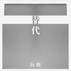 收聽向熙的替代歌詞歌曲