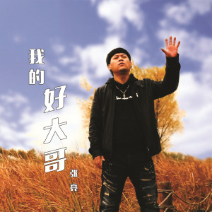 ดาวน์โหลดและฟังเพลง 我的好大哥（伴奏） (伴奏) พร้อมเนื้อเพลงจาก 张亮