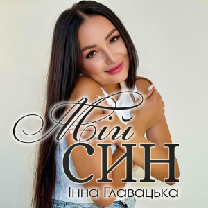 Album Мій син from 