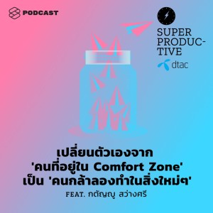 ดาวน์โหลดและฟังเพลง EP.22 เปลี่ยนตัวเองจาก 'คนที่อยู่ใน Comfort Zone' เป็น 'คนกล้าลองทำในสิ่งใหม่ๆ' Feat. กตัญญู สว่างศรี พร้อมเนื้อเพลงจาก ดารานักร้องหลายคน