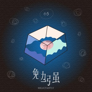收听小5的勉强歌词歌曲