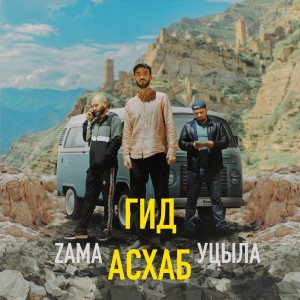 Listen to Гид Асхаб song with lyrics from Уцыла