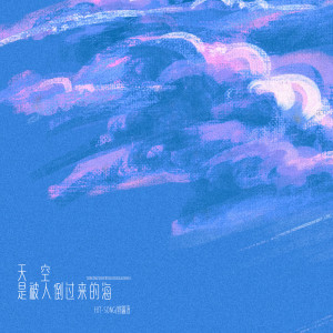 天空是被人倒过来的海 dari Hit-song