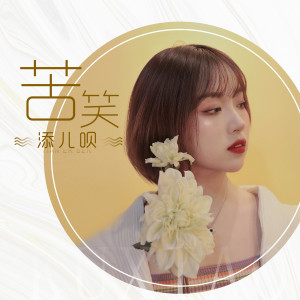 收聽添兒唄的苦笑 (伴奏)歌詞歌曲