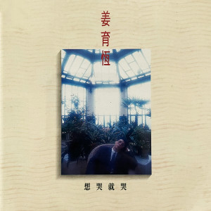 Listen to 戒烟如你 song with lyrics from Johnny Chiang Yu-Heng (姜育恒)
