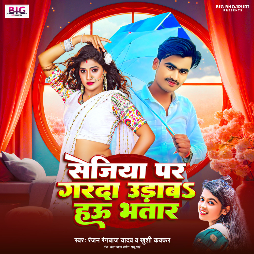 Sejiya Par Garada Udaba Hau Bhatar (Maghi Song)
