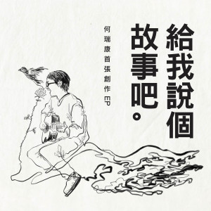 收聽何瑞康的刑者歌詞歌曲