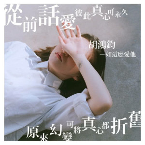 Dengarkan lagu Love Him More nyanyian 胡鸿钧 dengan lirik