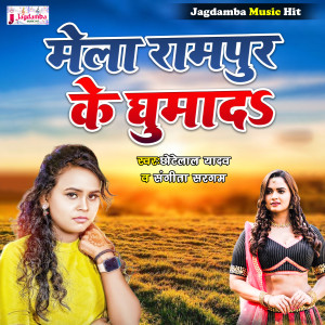 Listen to Mela Rampur Ke Ghumada song with lyrics from Chhote Lal Yadav