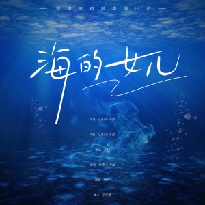 Album 海的女儿 from 