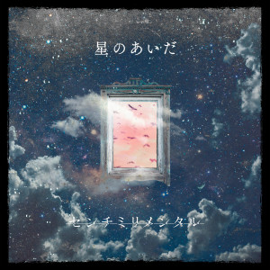 收聽センチミリメンタル的星のあいだ歌詞歌曲