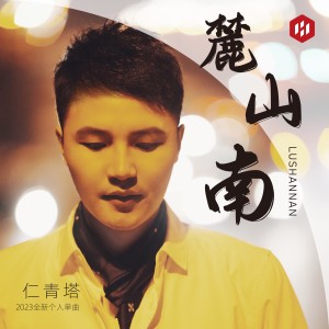 Listen to 麓山南 (伴奏) song with lyrics from 仁青塔