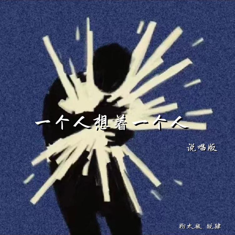 一个人想着一个人 (伴奏)