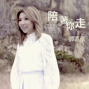 收听谭嘉仪的陪着你走 - 电视剧 : 不懂撒娇的女人 插曲歌词歌曲