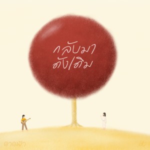 Listen to กลับมาดังเดิม (ดาดฟ้า, Instrumental) song with lyrics from crossover
