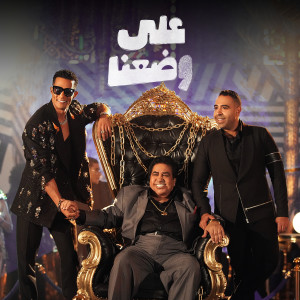 Listen to على وضعنا song with lyrics from Mohamed Ramadan