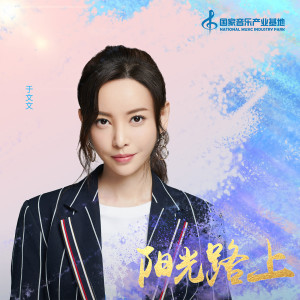 Listen to 陽光路上 song with lyrics from Kelly Yu