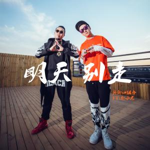 收聽新街口組合的明天別走歌詞歌曲