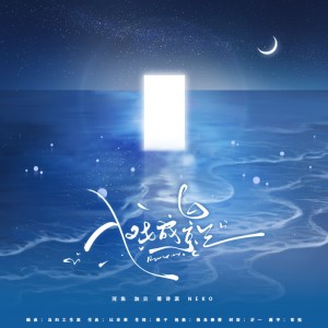 Album 入戏成影（翔霖原创同人曲） from 睡了个茄