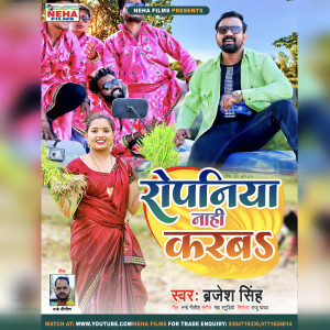 收听Brajesh Singh的Ropaniya Naahi Karab (Bhojpuri)歌词歌曲