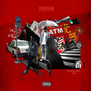 收聽ATM頂級玩家的不夠酷 (NAH COOL)歌詞歌曲