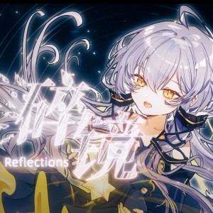 收聽被遺忘者的哀傷的碎鏡 (伴奏)歌詞歌曲