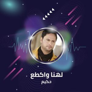 Album لهنا واكطع - المعزوفة from 