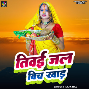 Listen to Tiwayi jal Bich Khad song with lyrics from Raja Raj