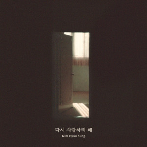 Listen to 다시 사랑하려 해 (Inst.) song with lyrics from 金贤成