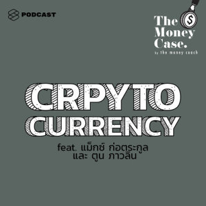 ดาวน์โหลดและฟังเพลง THE MONEY CASE EP.35 Cryptocurrency คืออะไร น่าเชื่อถือและน่าลงทุนจริงไหม พร้อมเนื้อเพลงจาก THE MONEY CASE