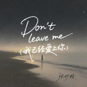 Album Don't leave me （我已经爱上你） oleh 张妙格