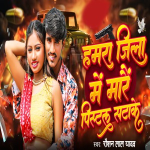 Listen to Hamra Jila Me Mare Pistal Satake song with lyrics from Raushan Lal Yadav