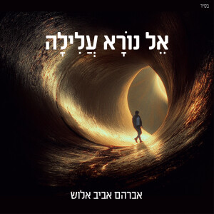 Album אל נורא עלילה from Avraham Aviv Alush
