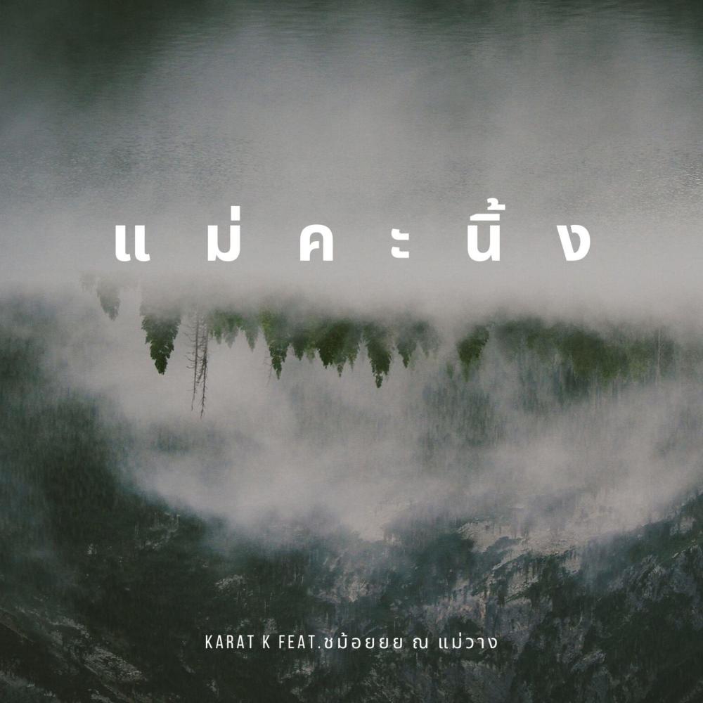 แม่คะนิ้ง (feat. ชม้อยยย ณ แม่วาง)