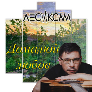 收听Лесик Сам的Домалюй любов歌词歌曲