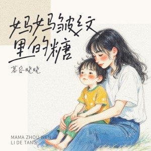 Album 妈妈皱纹里的糖 from 慕容晓晓
