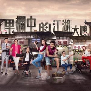 收听谭嘉仪的伴你闯荡 (剧集《果栏中的江湖大嫂》主题曲)歌词歌曲