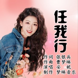 收聽張銀兵的任我行（粵語版） (伴奏)歌詞歌曲