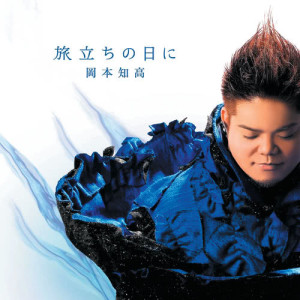 ดาวน์โหลดและฟังเพลง Kimi Wo Nosete พร้อมเนื้อเพลงจาก 岡本知高