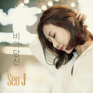 收听서제이的雨和你歌词歌曲
