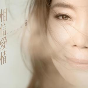 收听辛晓琪的相信爱情歌词歌曲