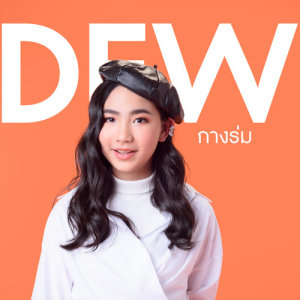 ดาวน์โหลดและฟังเพลง กางร่ม พร้อมเนื้อเพลงจาก ดิว เธียรวดี