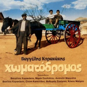 Vaggelis Korakakis的專輯Homatodromos