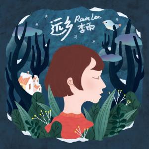 李雨的专辑远乡