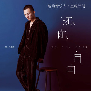收聽零一九零貳的還你自由 (DJ阿福版)歌詞歌曲