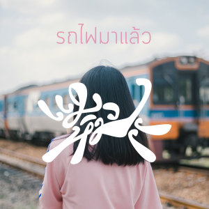 ดาวน์โหลดและฟังเพลง รถไฟมาแล้ว พร้อมเนื้อเพลงจาก แมวหิมะ