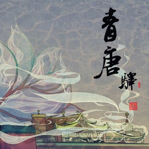 Listen to Inrto-青唐驛 (完整版) song with lyrics from 王向东