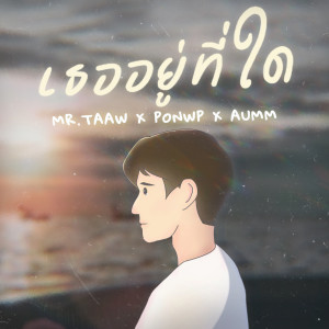 Listen to เธออยู่ที่ใด song with lyrics from Mr.Taaw
