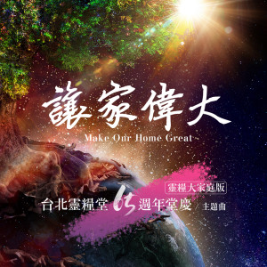 Album 讓家偉大 Make Our Home Great (靈糧大家庭版) from 约书亚