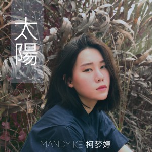 ดาวน์โหลดและฟังเพลง 太陽 พร้อมเนื้อเพลงจาก Mandy Ke